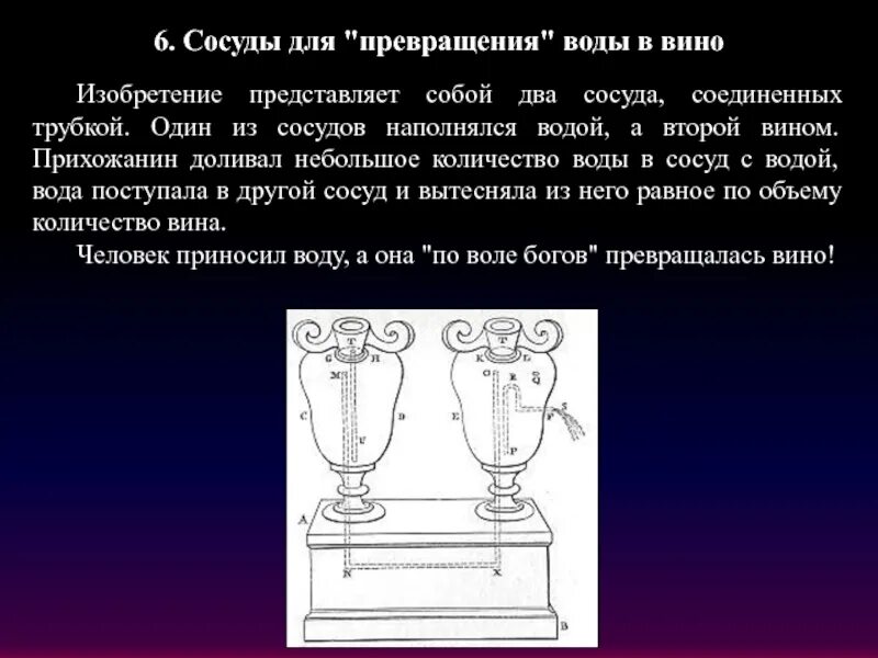 Сосуд с водой. Два соединяющихся сосуда. Соединённые сосуды. Двойной сосуд. В сосуд с водой долили