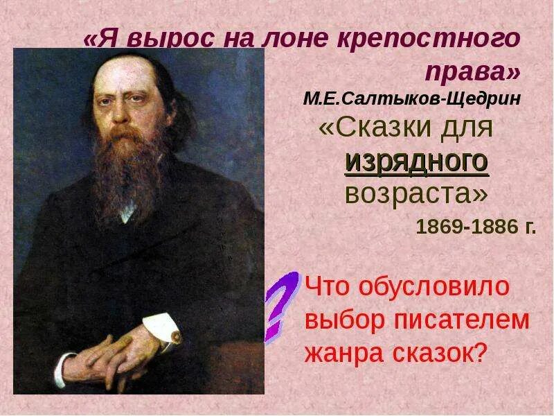 Салтыков щедрин урок 7. Салтыков Щедрин и Достоевский. М.Е. Салтыков-Щедрин «Пошехонская старина».