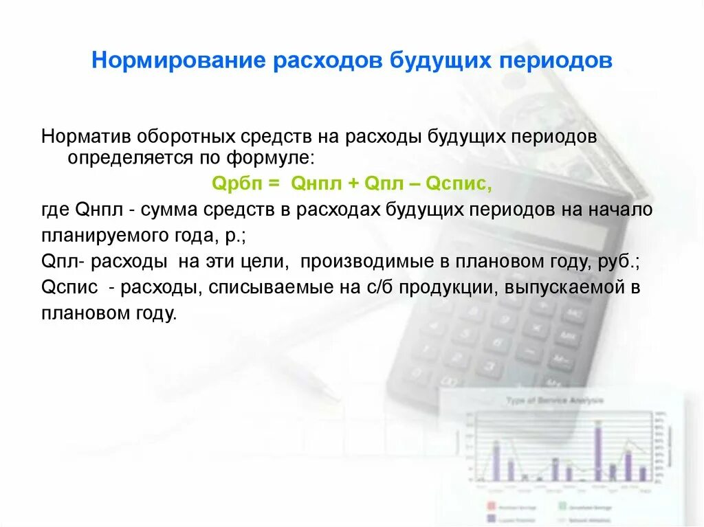 Нормирование формула. Нормирование оборотных средств в расходах будущих периодов. приказ на расходы будущих периодов. бюджетное нормирование расходов. расходы будущих периодов пример.