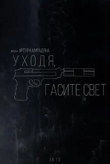 Уходя гасите всех читать полностью