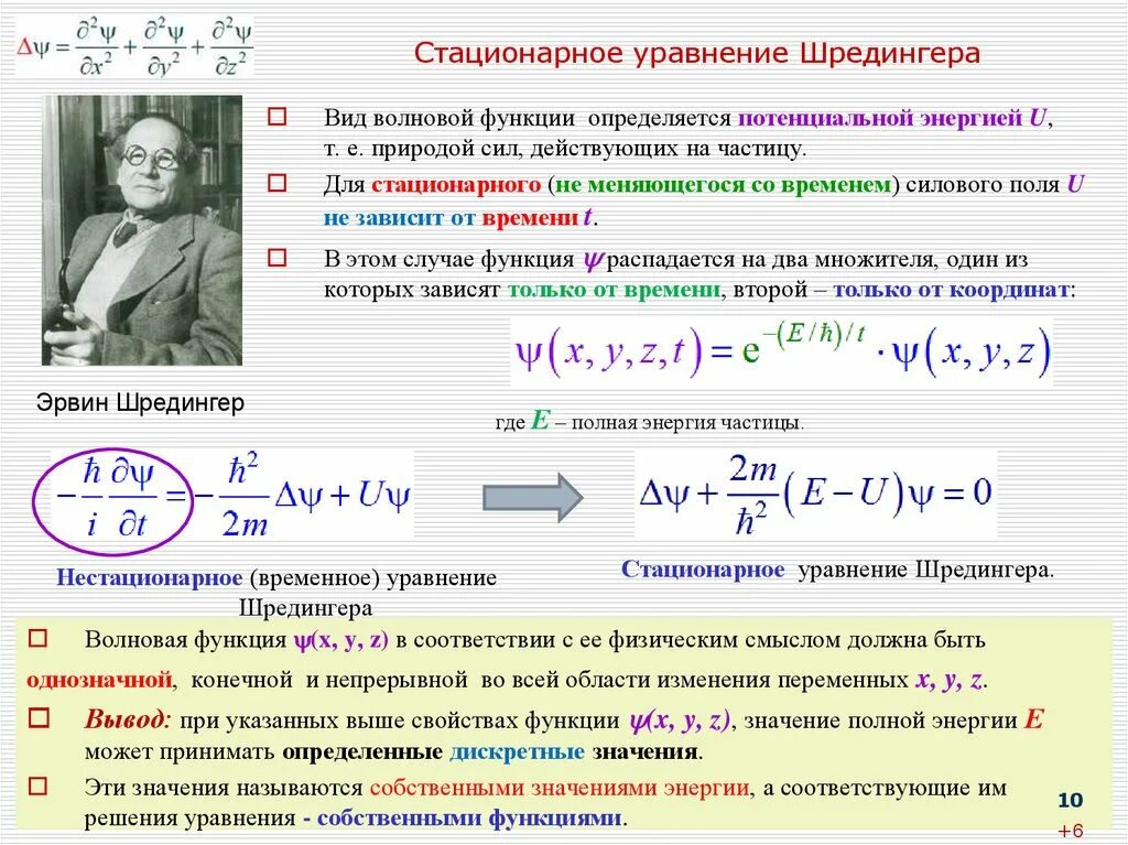 Одномерное уравнение Шредингера. Стационарное уравнение Шредингера. Волновая функция уравнение Шредингера. Нестационарное уравнение Шредингера.