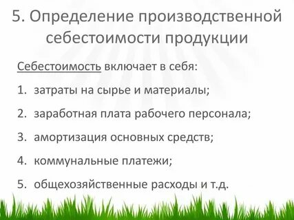 В производственную себестоимость продукции включаются