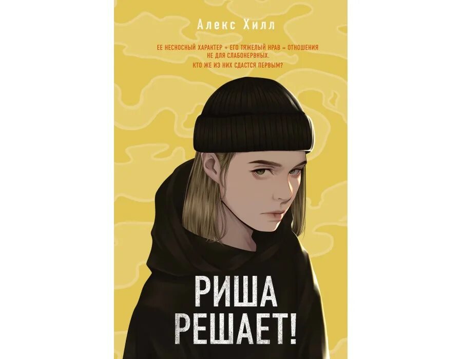 Алекс хилл читать книги. Риша решает Алекс Хилл. Алекс Хилл книга Риша решает. Риша решает Алекс Хилл читать. Алекс Хилл все книги.