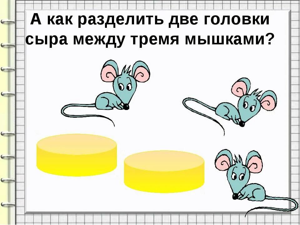 Задача про мышей и головки сыра. Дроби мышки. задача про мышек и головки сыра. мышонок между сыром. две головки сыра.