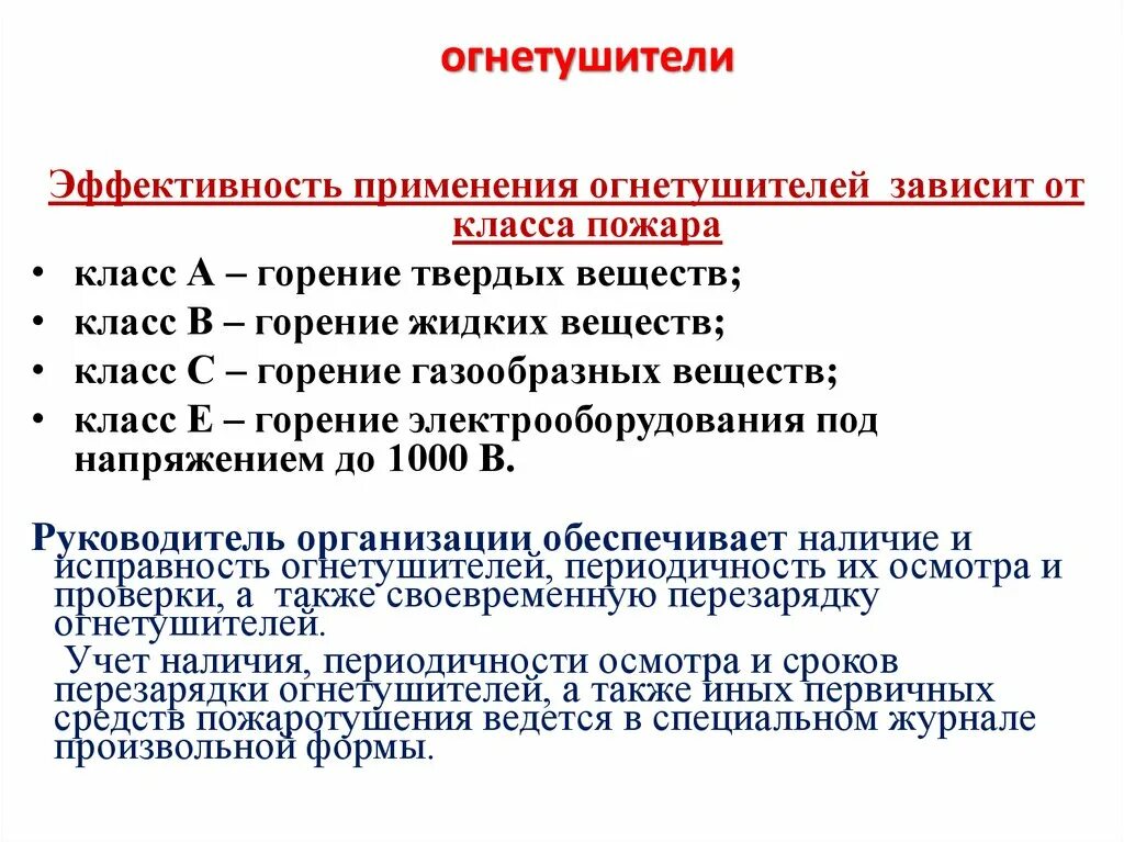 Эффективность огнетушителей. Эффективность применения огнетушителей. Классы пожаров и огнетушители. Выбор огнетушителя в зависимости от класса пожара.