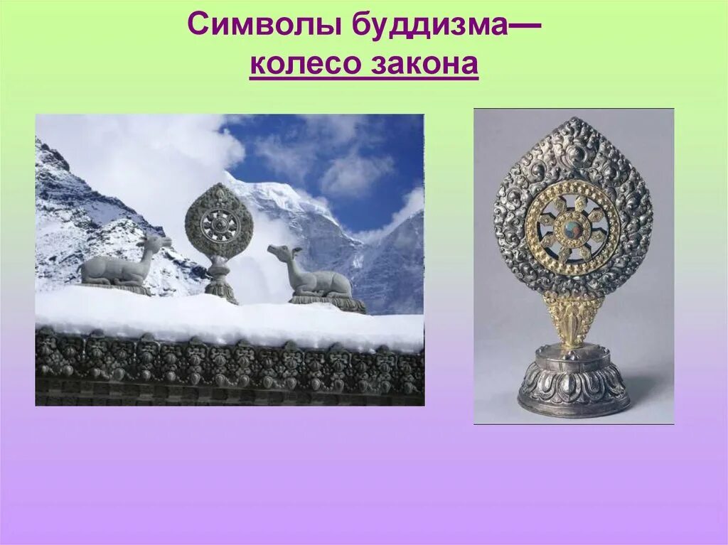 Символом буддизма является. Слайд символ буддизма. символы буддизма кратко. значение символа буддизма. символы буддизма презентация.