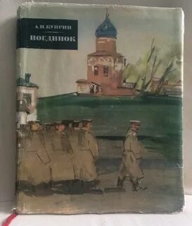 Куприн поединок сюжет