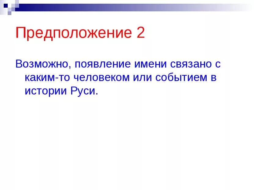 Предположение 2. Вероятно предположение.