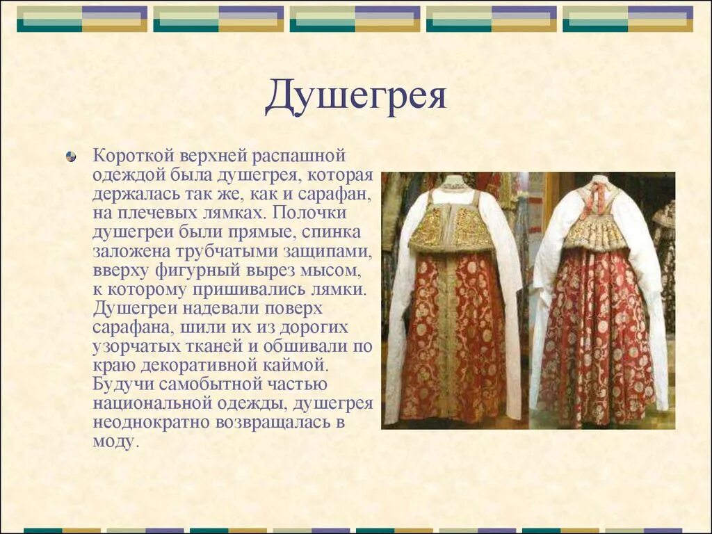 Как называлась одежда сшитая дома. Что такое душегрейка в древней Руси. Старинная одежда. Старинная одежда названия. Старинная русская одежда.