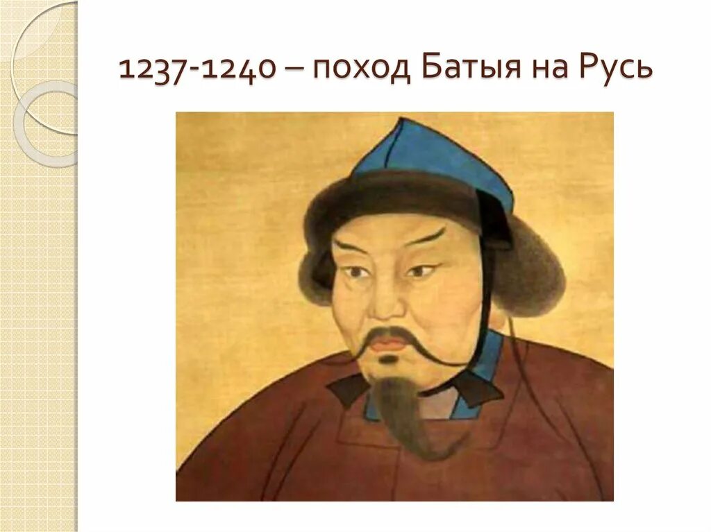 Батый хан который не был ханом. Хан батый портрет. фото хана батыя. батый монгольский.