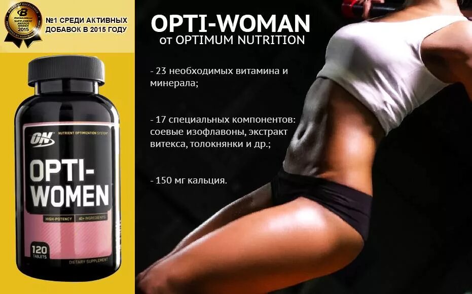 Optimum woman. Поливитамины Опти Вумен. Optimum Nutrition Opti-women. Optimum Nutrition Opti-women 120 капсул. Лучшие витамины для женщин Opti women.