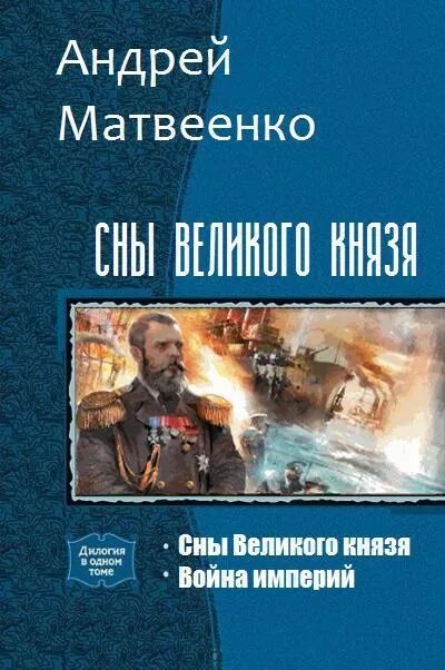 Александр мазин варяг обложка. Юрий корчевский ратибор 3. Читать попаданцы князь. Евдокимов князь холод 2. Уйти, чтобы выжить сергей садов.