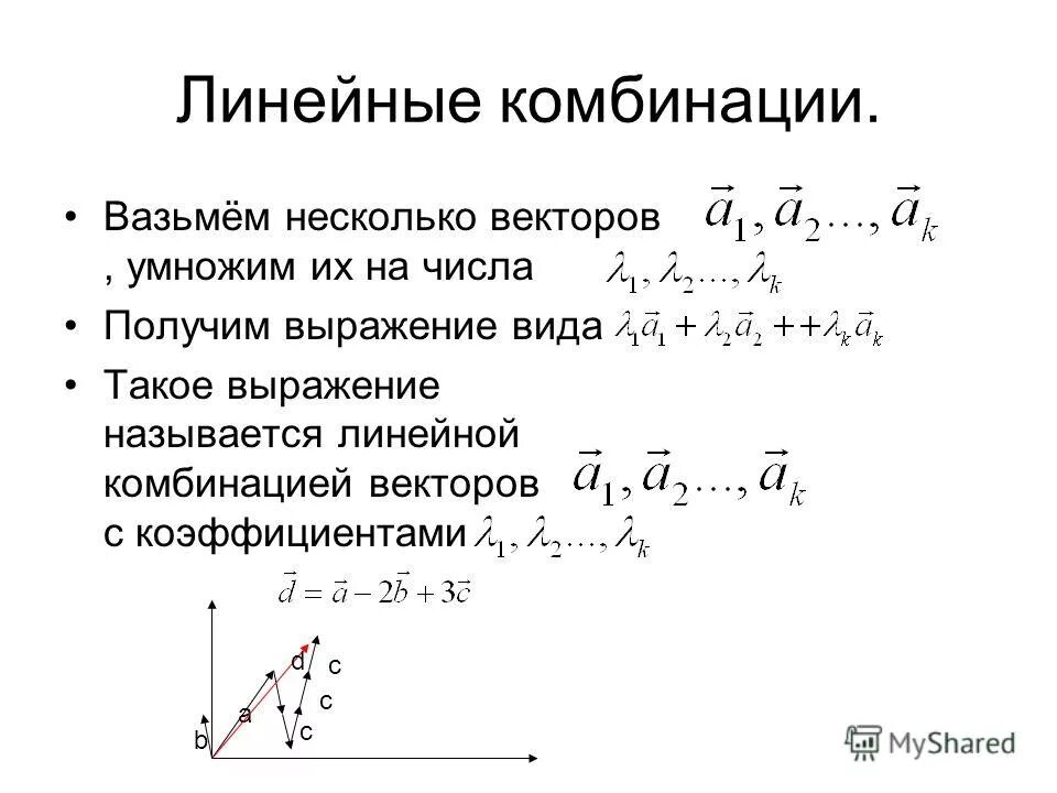 Линейные комбинации векторов линейная. Линейная алгебра линейная комбинация. Проверить лежат ли точки в одной плоскости. Даны точки a2,4,5 b 1 -2 3 c -1 -2 4. Точка пересечения диагоналей трапеции.