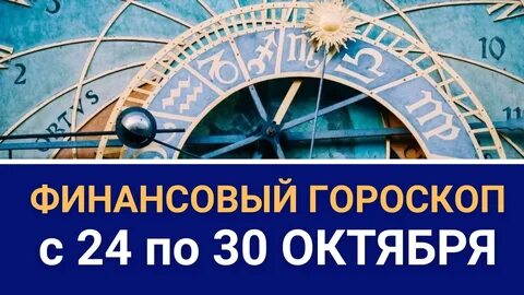 27 октября астрологический прогноз