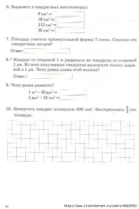 Зачетная тетрадь 4 класс по математике голубь. Площадь квадрата 900 мм квадратных. зачетные листы 4 класс математика. начертить квадрат площадью 900 мм2. начертить квадрат площадью 900 мм2 заштриховать 23 его площади.