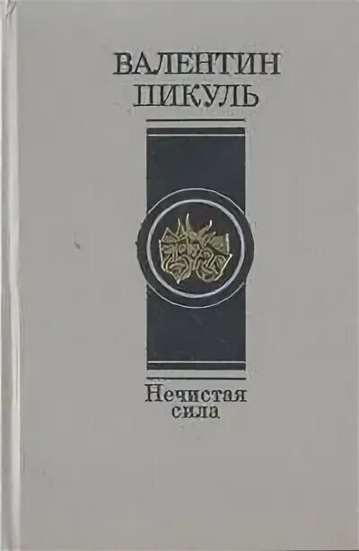 Читать пикуля нечистая. Книга нечистая сила пикуль 1989.