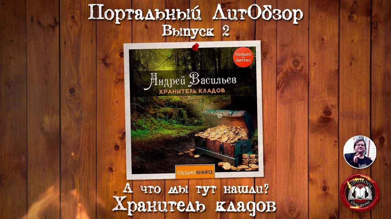 Слушать книгу хранитель кладов. Васильев а. "хранитель кладов". Васильев охранитель кладов. Хранитель кладов книга.