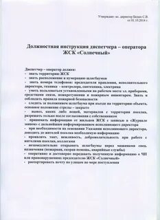 Должностная диспетчера