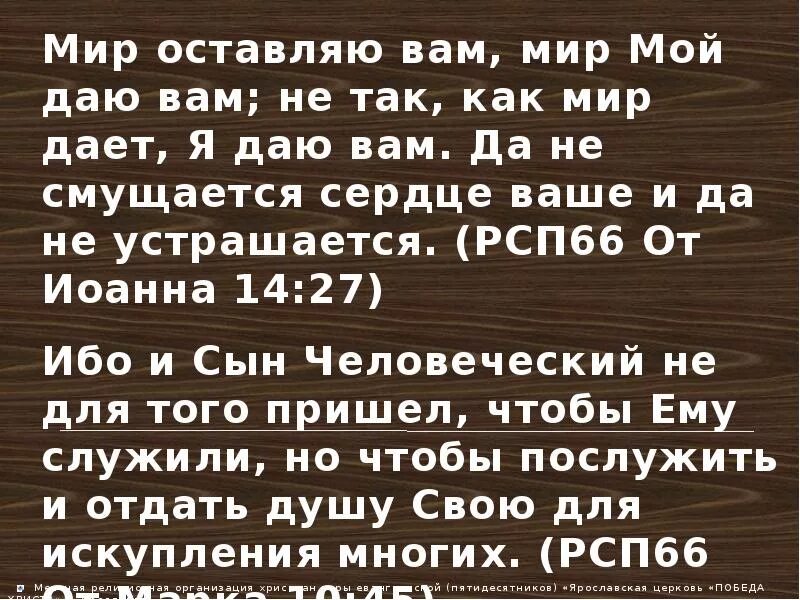 Мир мой даю вам. Мир оставляю вам мир мой. Мир оставляю вам мир мой даю вам. Мир мой даю вам не так как мир дает я даю вам.