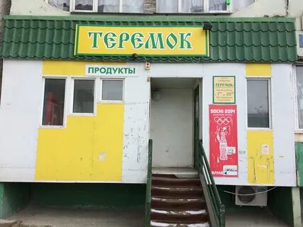 Магазин теремок