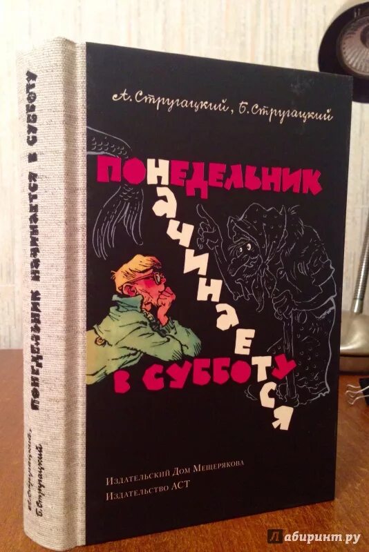 Читать книгу понедельник начинается в субботу. Понедельник начинается в субботу 1965. Понедельник начинается в субботу Издательство АСТ. Стругацкий понедельник начинается в субботу. Понедельник начинается в субботу книга.