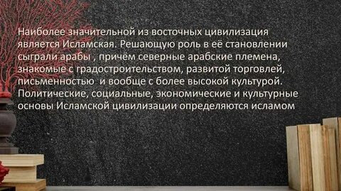 Исламская цивилизация презентация 10 класс география