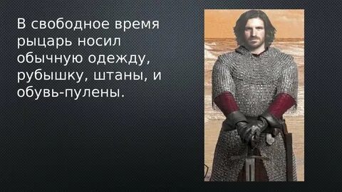 Рыцарь нашего времени содержание