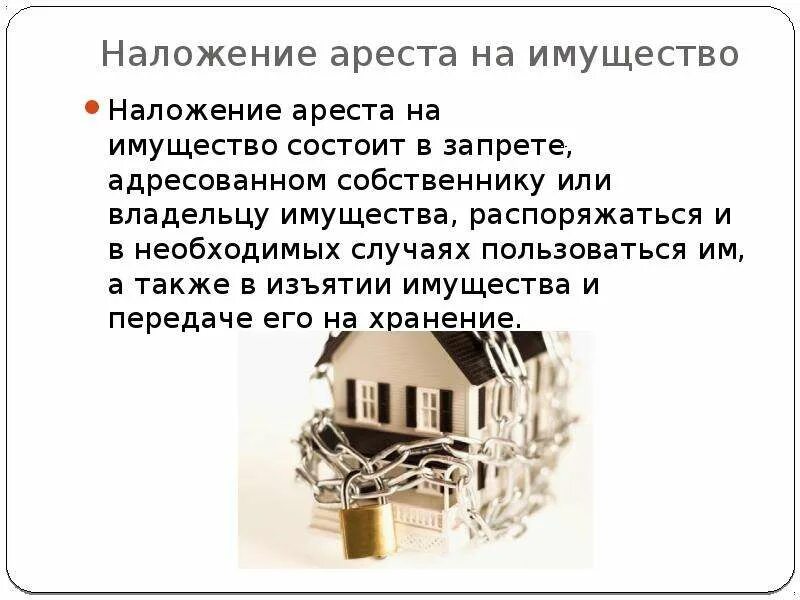 Доле квартиру арест могут. Наложение ареста на имущество. Наложение ареста на имущество в уголовном процессе. Наложить Арес на имкущество. Цели ареста на имущество.