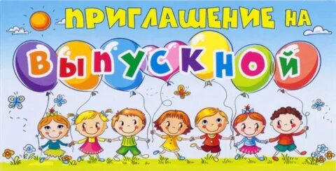 Картинка приглашаем на выпускной