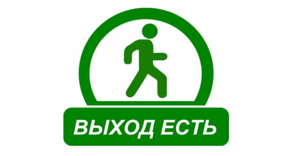 Выход есть. Выход есть картинки. Выход есть табличка. Выход есть всегда картинки.