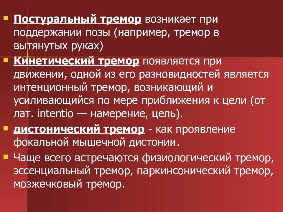 Причины тремора