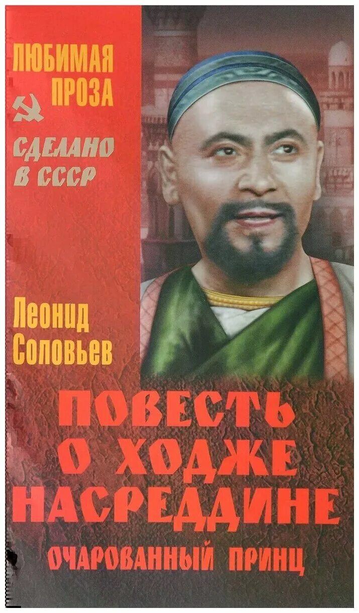 Книга повесть о ходже насреддине. Повесть о Ходже Насреддине Очарованный принц.