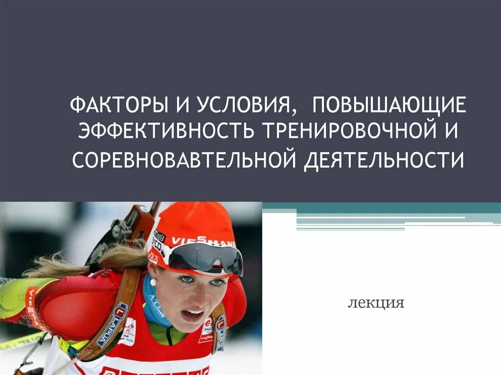 Факторы спортивной тренировки. Физкультурно-спортивная деятельность это. Психологические основы. Методические разработки по физкультуре. Организация спортивной деятельности.