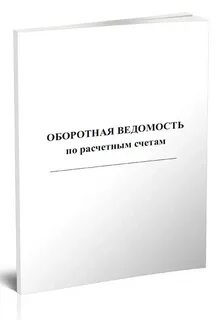 Журнал учета оборотная ведомость