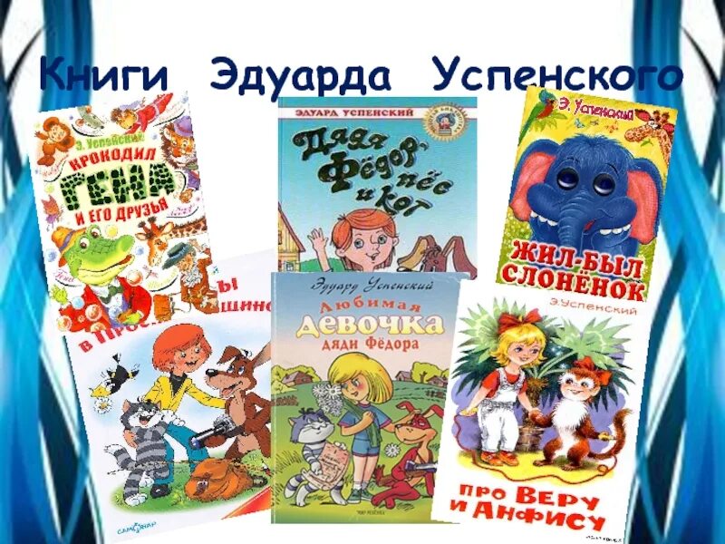 Э Успенский 2 класс. Книги Успенского. Книги Эдуарда Успенского. Презентация э успенский 2 класс школа россии