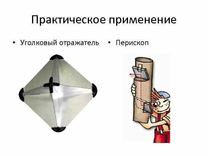 Отражатель световых лучей кроссворд. Схема уголкового отражателя. Уголковый отражатель геометрия. Уголковый отражатель радиоволн. Схема промышленного уголкового отражателя.