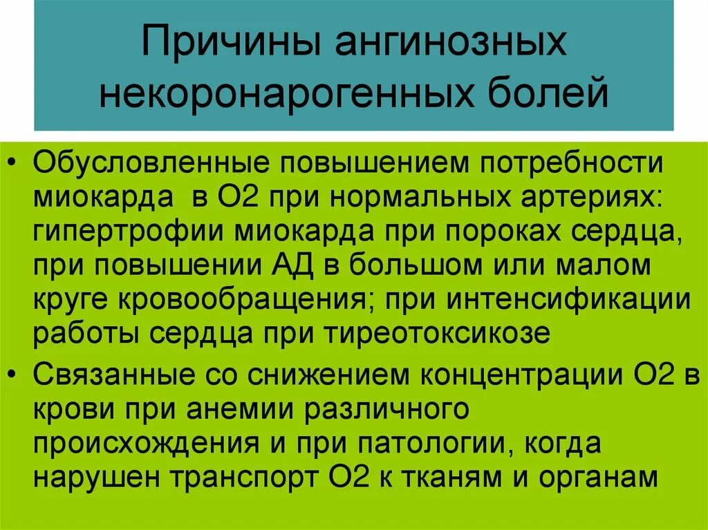 Патогенез ангинозной боли. Ангинозный синдром патогенез. Причины некоронарогенных болей. Механизм возникновения коронарогенных болей. Ангинозный синдром