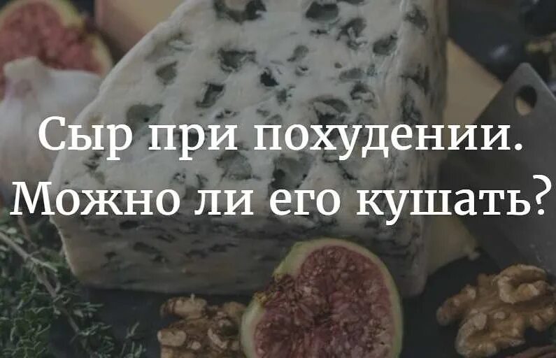 Можно есть сыр при похудении. Можно ли кушать сыр при похудении. Сырная диета для похудения. Какой сыр можно есть когда худеешь. Можно есть сыр вечером