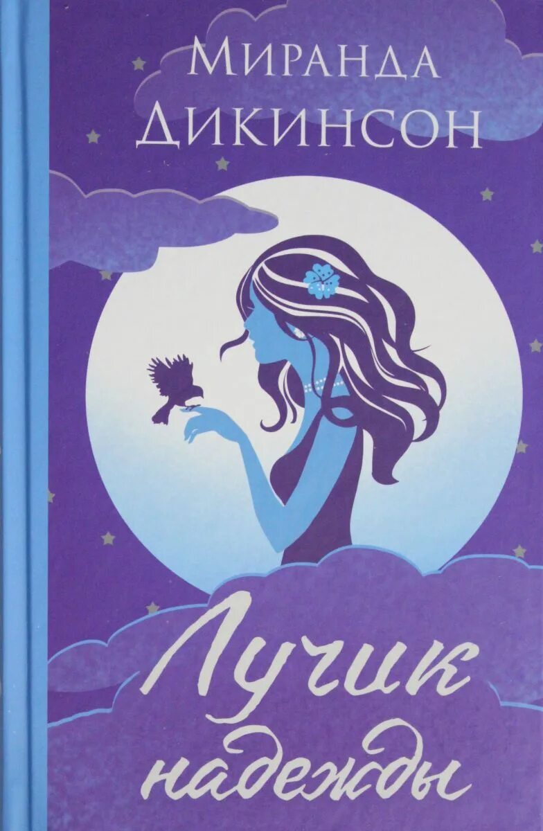 Книги про надежду. Дикинсон лучик надежды Миранда. Дикинсон м. "лучик надежды". Дикинсон книги. Лучик надежды книга.