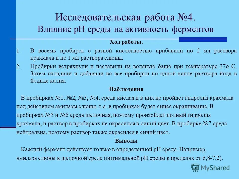 Изучение каталитической активности