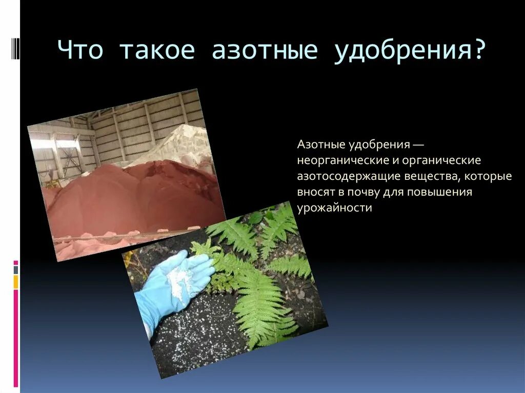 История открытия азота кратко. Понятие о биогенных элементах. Содержание азота в полученном растворе. Путешествие азота в растении. Источники органических соединений.