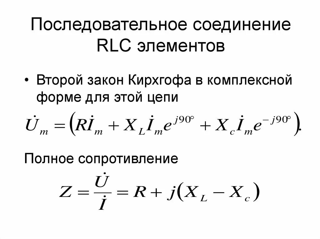 Последовательное соединение элементов r, l, c. Элементы последовательной RLC цепи. Полное сопротивление при последовательном соединении RLC элементов. Последовательное соединение электрической цепи RLC.