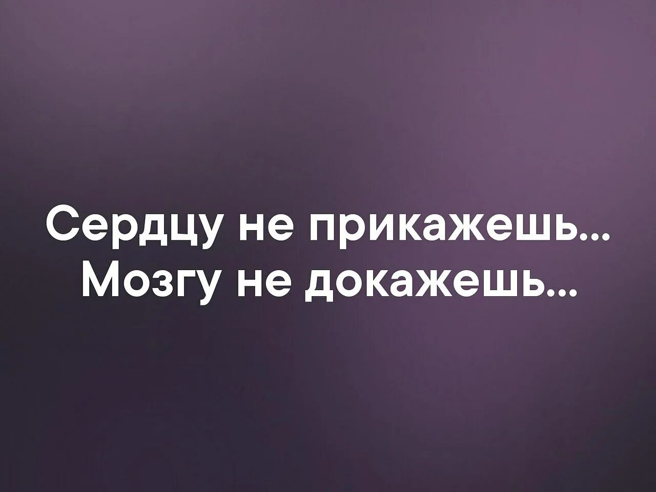 Знаю сердцу не прикажешь. Сердцу не прикажешь мозгу не докажешь. сердцу не прикажешь. сердцу не прикажешь цитаты. сердцу не прикажешь стихи.