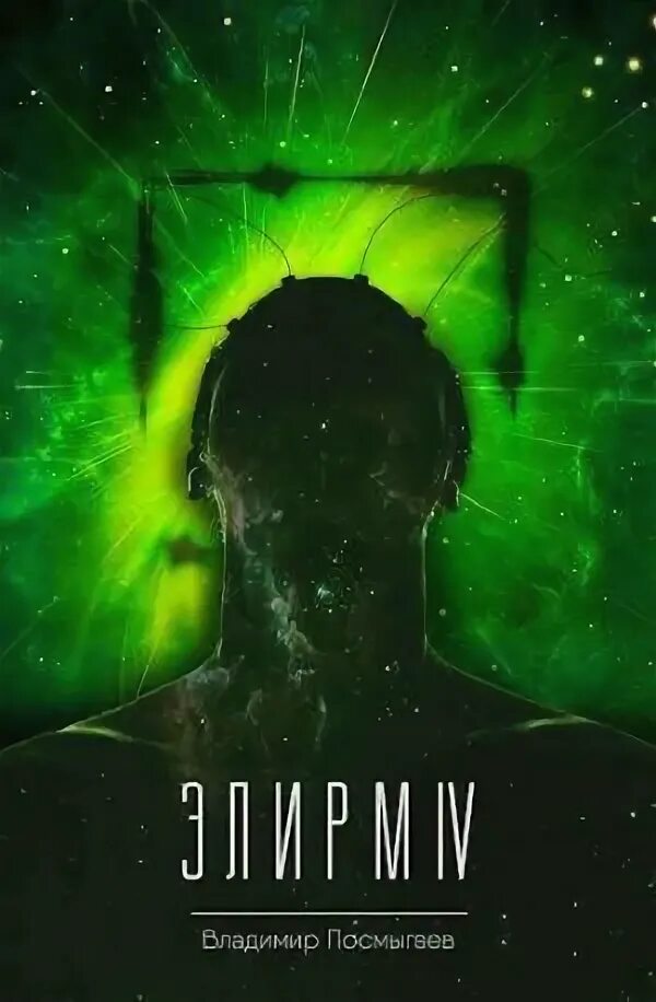 Элирм 5 полностью. Элирм 4. элирм 3.