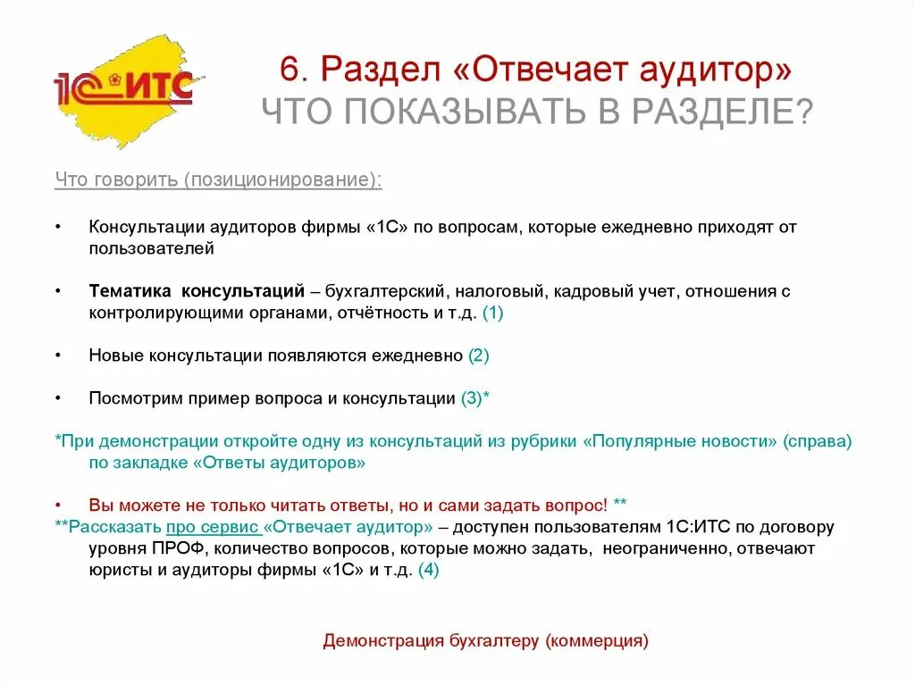 1с отвечает аудитор. Как подключить сервис отвечает аудитор. Как пользоваться сервис отвечает аудитор. Шаблон договора на 1с ИТС партнера с клиентом.