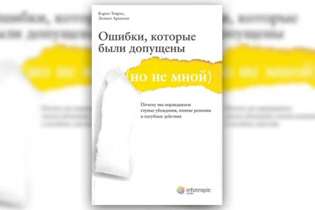 Книга ошибки которые были допущены. Ошибки которые были допущены но не мной кэрол теврис. книга ошибки которые были допущены но не мной. аронсон ошибки которые.