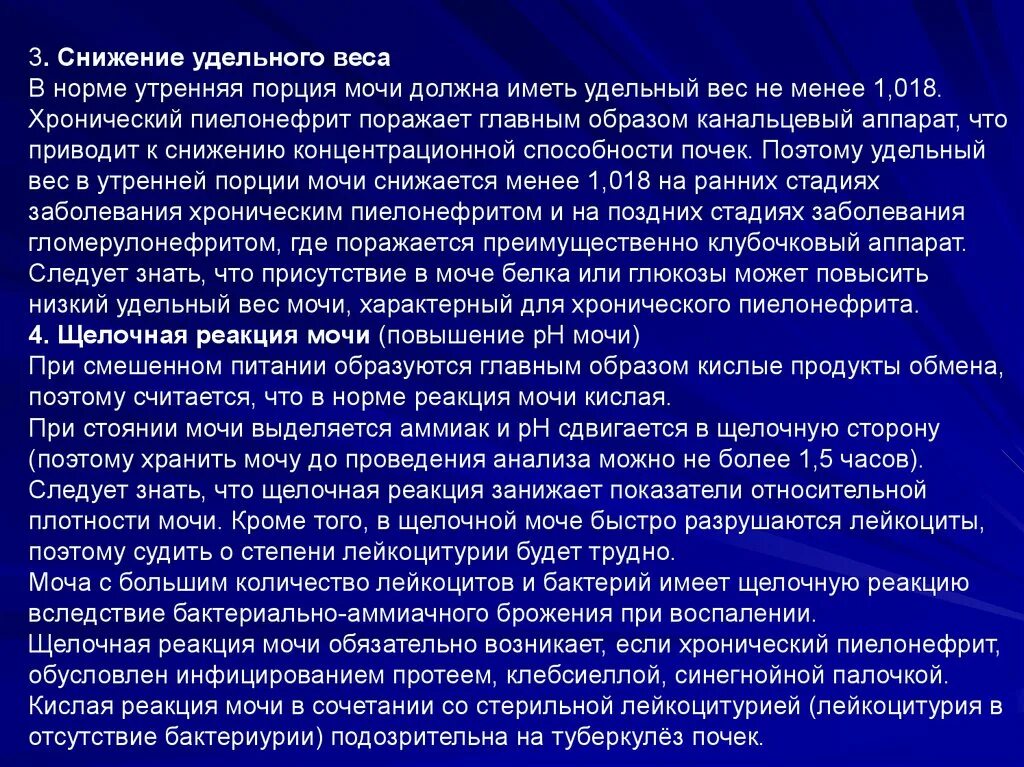 Белок при пиелонефрите. Удельный вес мочи снижен. Удельный вес мочи при пиелонефрите. Снижение удельного веса мочи. Хронический пиелонефрит лейкоциты в моче.