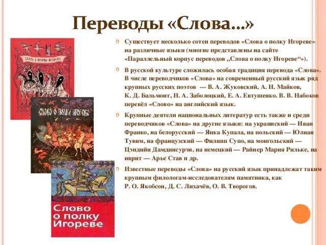 Слово о полку Игореве в переводе Заболоцкого книга. Переводчики слова о полку Игореве. Переводы Слава о ПОЛКУТ И. Стихотворение о полку Игореве.