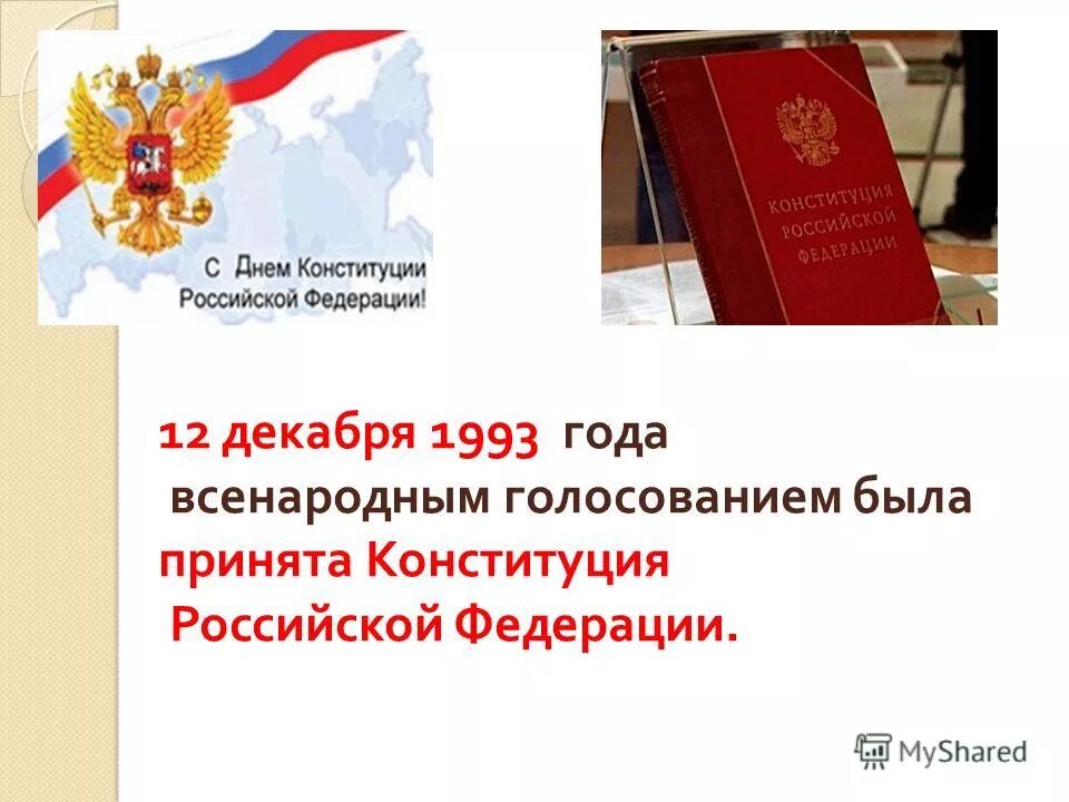 Конституция рф была принята 12. Новая Конституция 1993. Конституция Российской Федерации. Конституция РФ 1993 года была принята. Конституция Российской Федерации 1993 года.