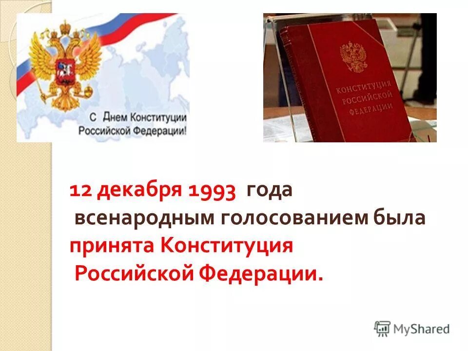 Новая Конституция 1993. Конституция Российской Федерации. Конституция РФ 1993 года была принята. Конституция Российской Федерации 1993 года. Принятие всенародным голосованием конституции российской федерации